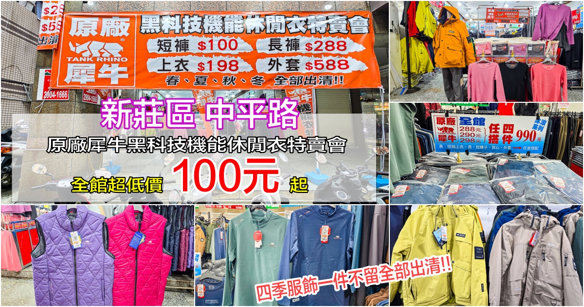 網站近期文章：原廠犀牛黑科技機能休閒衣特賣會｜新北新莊中平路～全館100元起、任搭四件990元超狂優惠！春夏秋冬機能衣、機能褲、背心、外套全部出清